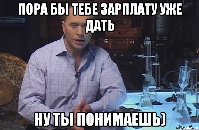 пора бы тебе зарплату уже дать ну ты понимаешь), Мем Я конечно не буду