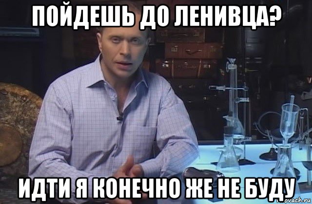 пойдешь до ленивца? идти я конечно же не буду, Мем Я конечно не буду