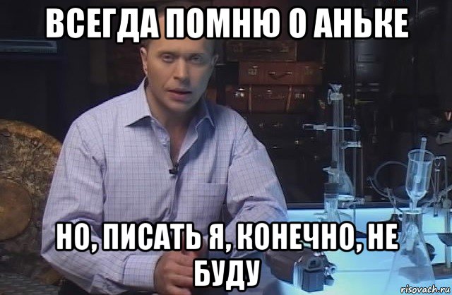 всегда помню о аньке но, писать я, конечно, не буду, Мем Я конечно не буду