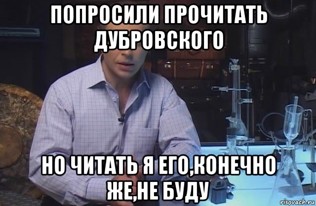 попросили прочитать дубровского но читать я его,конечно же,не буду, Мем Я конечно не буду