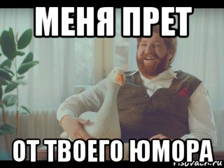 Ой новый год меня прет. Хорошечно мемы. Меня прет. Ой меня прёт меня прёт. Хорошечно прикол.