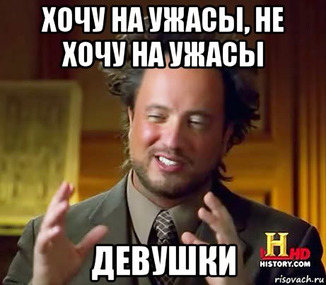 хочу на ужасы, не хочу на ужасы девушки, Мем Женщины (aliens)