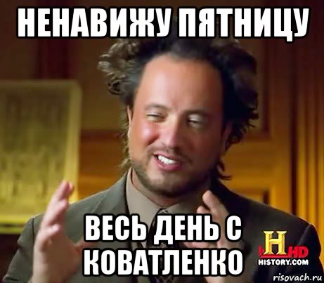 ненавижу пятницу весь день с коватленко, Мем Женщины (aliens)