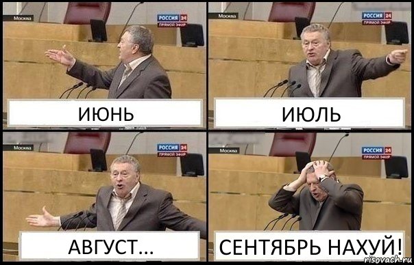 ИЮНЬ ИЮЛЬ АВГУСТ... СЕНТЯБРЬ НАХУЙ!, Комикс Жирик в шоке хватается за голову