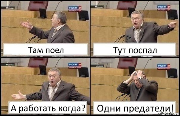 Там поел Тут поспал А работать когда? Одни предатели!, Комикс Жирик в шоке хватается за голову