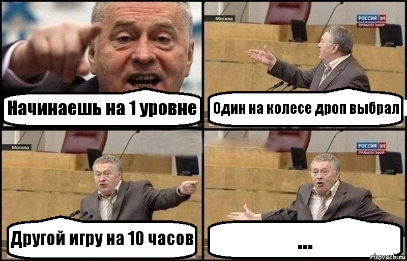 Начинаешь на 1 уровне Один на колесе дроп выбрал Другой игру на 10 часов ..., Комикс Жириновский