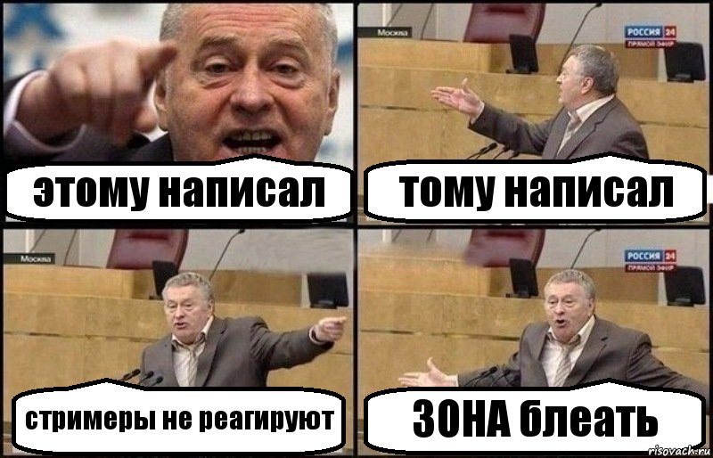 этому написал тому написал стримеры не реагируют ЗОНА блеать, Комикс Жириновский