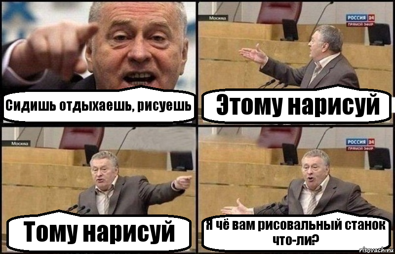 Сидишь отдыхаешь, рисуешь Этому нарисуй Тому нарисуй Я чё вам рисовальный станок что-ли?, Комикс Жириновский