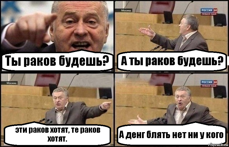 Ты раков будешь? А ты раков будешь? эти раков хотят, те раков хотят. А денг блять нет ни у кого, Комикс Жириновский