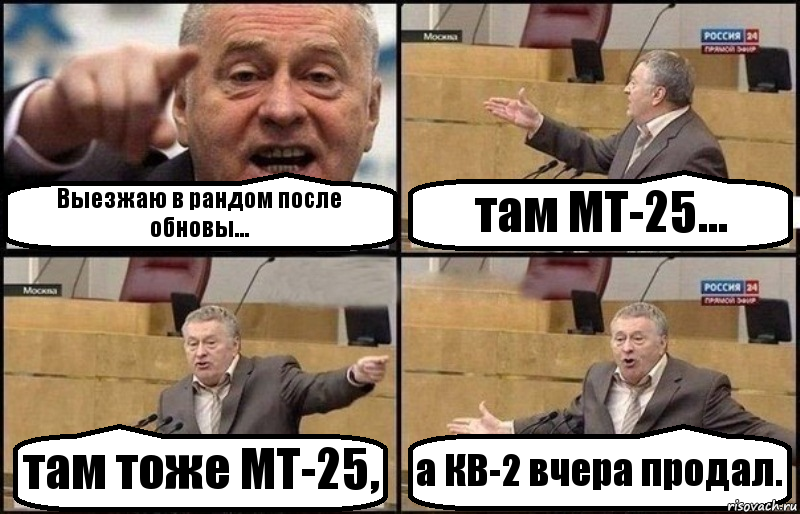 Выезжаю в рандом после обновы... там МТ-25... там тоже МТ-25, а КВ-2 вчера продал., Комикс Жириновский