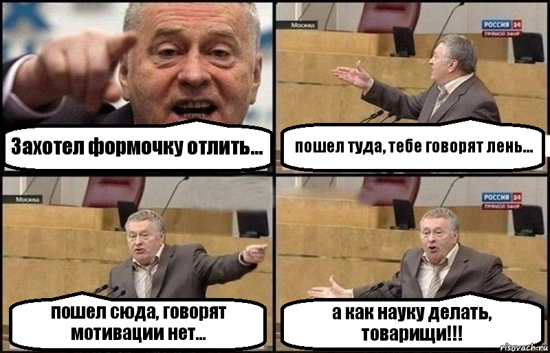 Захотел формочку отлить... пошел туда, тебе говорят лень... пошел сюда, говорят мотивации нет... а как науку делать, товарищи!!!, Комикс Жириновский