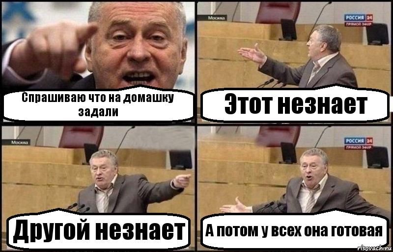 Спрашиваю что на домашку задали Этот незнает Другой незнает А потом у всех она готовая, Комикс Жириновский