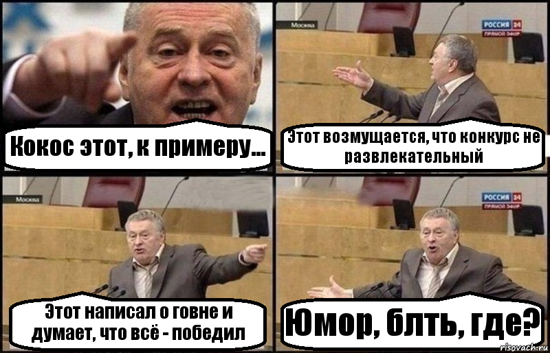 Кокос этот, к примеру... Этот возмущается, что конкурс не развлекательный Этот написал о говне и думает, что всё - победил Юмор, блть, где?, Комикс Жириновский