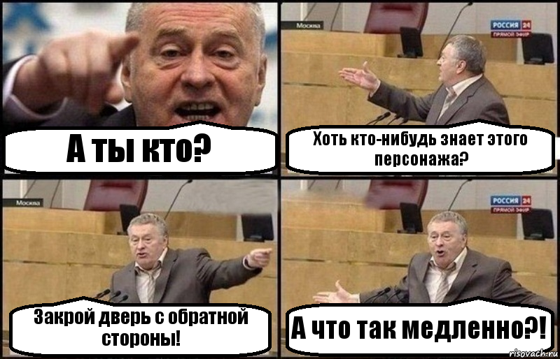 А ты кто? Хоть кто-нибудь знает этого персонажа? Закрой дверь с обратной стороны! А что так медленно?!, Комикс Жириновский