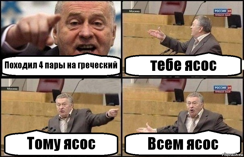 Походил 4 пары на греческий тебе ясос Тому ясос Всем ясос, Комикс Жириновский