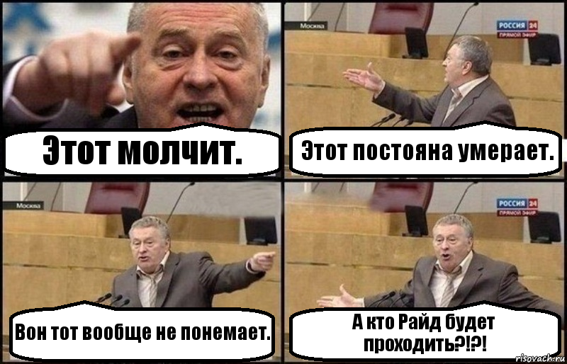 Этот молчит. Этот постояна умерает. Вон тот вообще не понемает. А кто Райд будет проходить?!?!, Комикс Жириновский