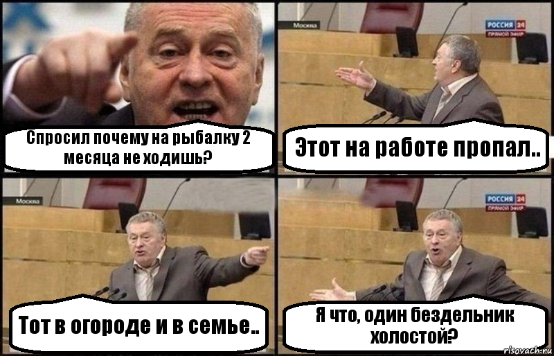 Спросил почему на рыбалку 2 месяца не ходишь? Этот на работе пропал.. Тот в огороде и в семье.. Я что, один бездельник холостой?, Комикс Жириновский