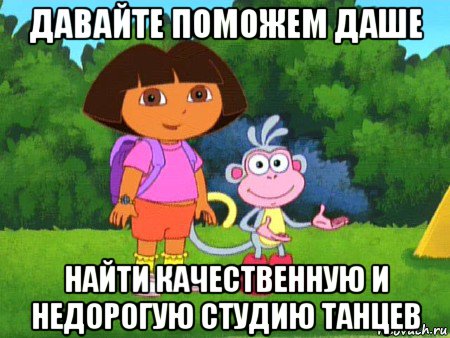 давайте поможем даше найти качественную и недорогую студию танцев, Мем жулик не воруй