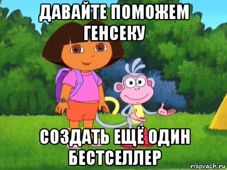 давайте поможем генсеку создать ещё один бестселлер, Мем жулик не воруй