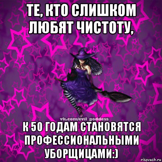 те, кто слишком любят чистоту, к 50 годам становятся профессиональными уборщицами:), Мем Зла Богиня