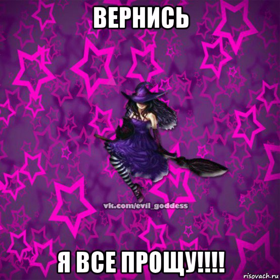 вернись я все прощу!!!!, Мем Зла Богиня