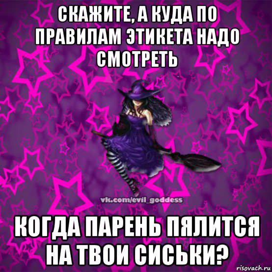 скажите, а куда по правилам этикета надо смотреть когда парень пялится на твои сиськи?, Мем Зла Богиня