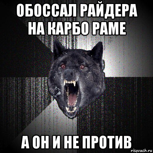 обоссал райдера на карбо раме а он и не против