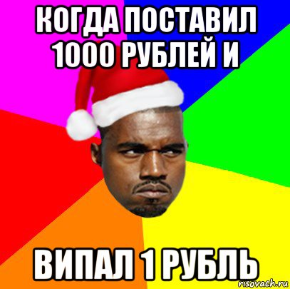 когда поставил 1000 рублей и випал 1 рубль, Мем  Злой Негр