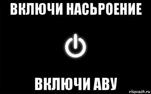 Включи мемы. Настроена 0 картинка. Включи ава. Настроение ноль благодаря тебе. Ава включен.