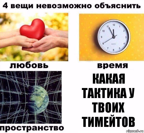 Какая тактика у твоих тимейтов, Комикс  4 вещи невозможно объяснить