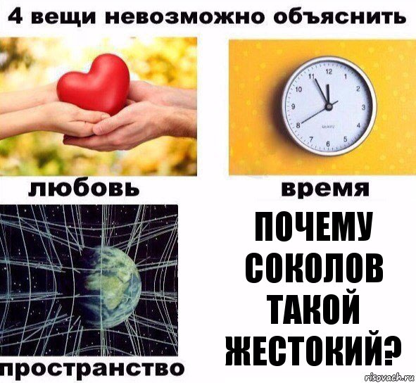 Почему Соколов такой жестокий?, Комикс  4 вещи невозможно объяснить