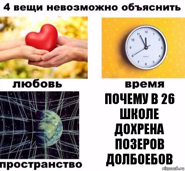 Почему в 26 школе дохрена позеров долбоебов, Комикс  4 вещи невозможно объяснить