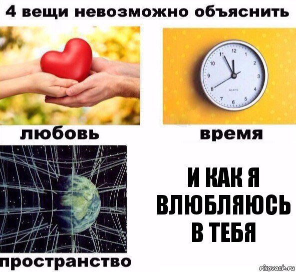 И как я влюбляюсь в тебя, Комикс  4 вещи невозможно объяснить