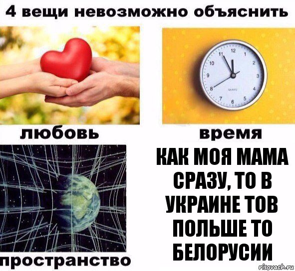 Как моя мама сразу, то в украине тов Польше то белорусии, Комикс  4 вещи невозможно объяснить