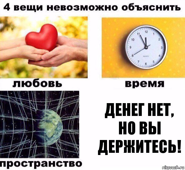 Денег нет, но вы держитесь!, Комикс  4 вещи невозможно объяснить