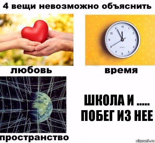 ШКОЛА и .....
ПОБЕГ из нее, Комикс  4 вещи невозможно объяснить