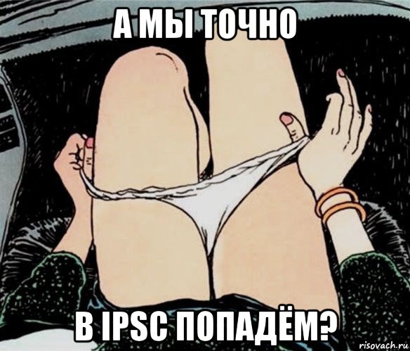 а мы точно в ipsc попадём?, Мем А ты точно