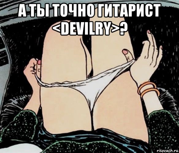 а ты точно гитарист <devilry>? , Мем А ты точно