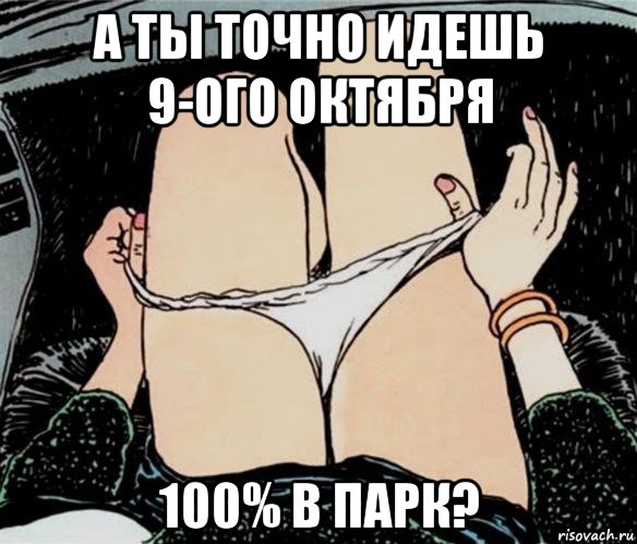 а ты точно идешь 9-ого октября 100% в парк?, Мем А ты точно