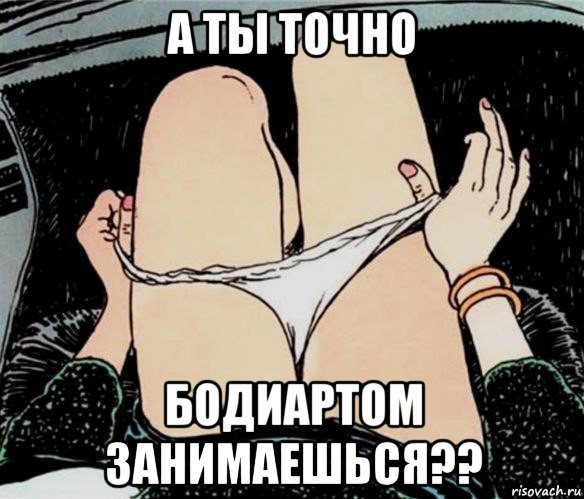 а ты точно бодиартом занимаешься??, Мем А ты точно