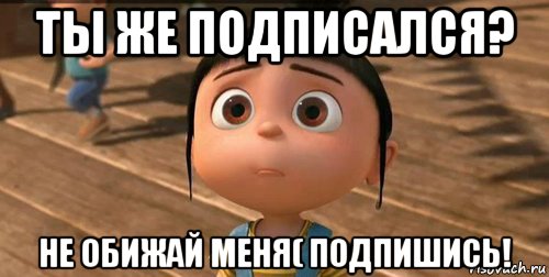 ты же подписался? не обижай меня( подпишись!, Мем    Агнес Грю