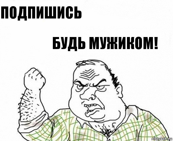 Будь мужчиной. Подпишись блеать. Подпишись не будь мужиком. Будь мужиком цитаты. Картинка Подпишись блеать.