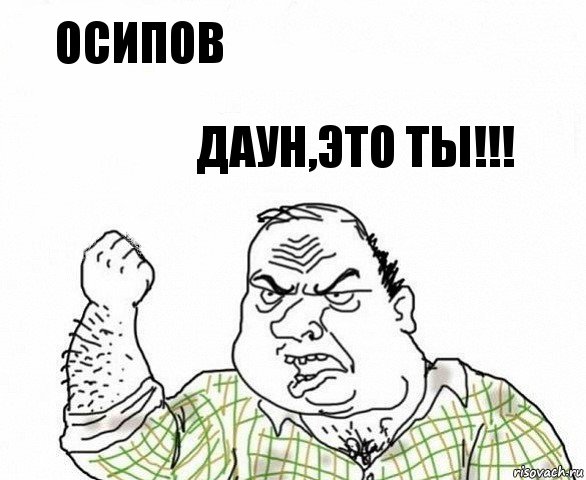 Осипов Даун,Это Ты!!!, Комикс ахуеешь блеать