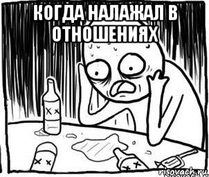 когда налажал в отношениях 