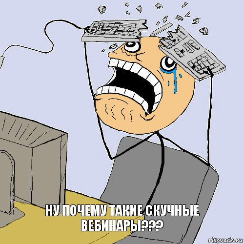 Ну почему такие скучные вебинары???