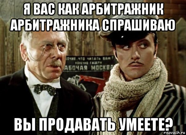 Продал или продал. Мемы про арбитражников. Мем я арбитражник. Популярные мемы арбитражников. Мем 