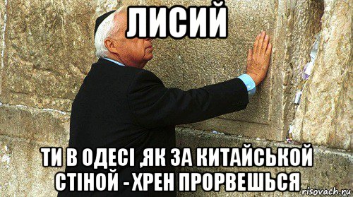 лисий ти в одесі ,як за китайськой стіной - хрен прорвешься, Мем Ариэль Шарон-умер-ИЗРАИЛЬ