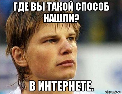 где вы такой способ нашли? в интернете., Мем Аршавин засмотрелся