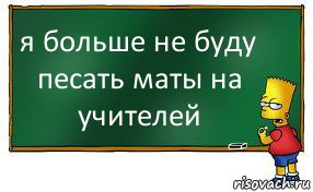 я больше не буду песать маты на учителей, Комикс Барт пишет на доске