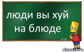 люди вы хуй на блюде, Комикс Барт пишет на доске